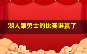 湖人跟勇士的比赛谁赢了