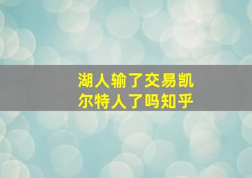 湖人输了交易凯尔特人了吗知乎