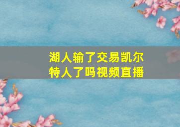 湖人输了交易凯尔特人了吗视频直播