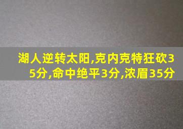 湖人逆转太阳,克内克特狂砍35分,命中绝平3分,浓眉35分