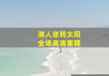 湖人逆转太阳全场高清集锦