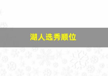 湖人选秀顺位