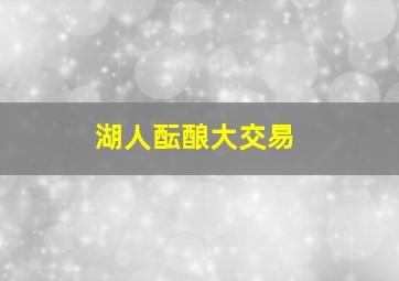 湖人酝酿大交易