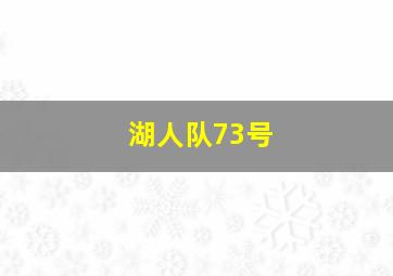 湖人队73号