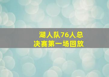 湖人队76人总决赛第一场回放