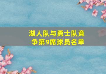 湖人队与勇士队竞争第9席球员名单