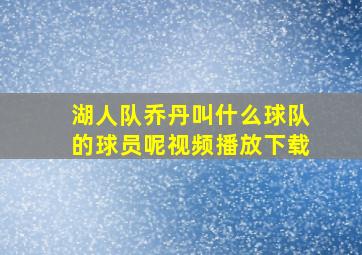 湖人队乔丹叫什么球队的球员呢视频播放下载