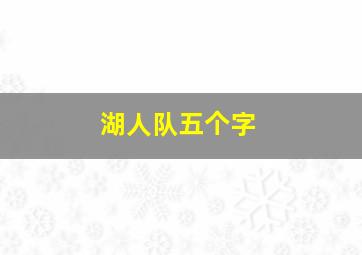 湖人队五个字