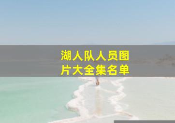 湖人队人员图片大全集名单