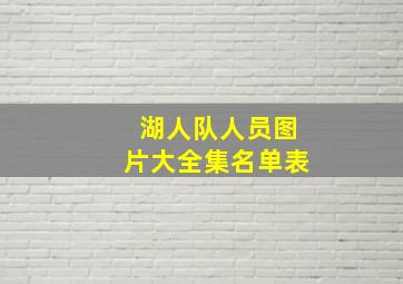 湖人队人员图片大全集名单表