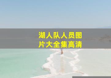 湖人队人员图片大全集高清