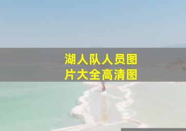 湖人队人员图片大全高清图