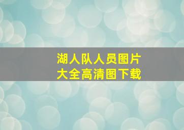 湖人队人员图片大全高清图下载