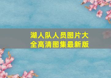 湖人队人员图片大全高清图集最新版