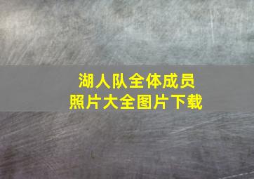 湖人队全体成员照片大全图片下载