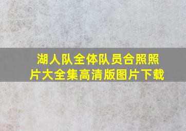 湖人队全体队员合照照片大全集高清版图片下载