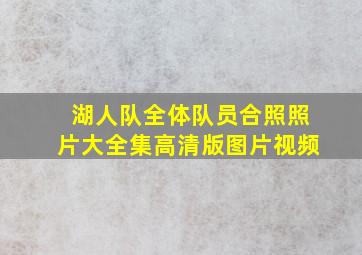 湖人队全体队员合照照片大全集高清版图片视频