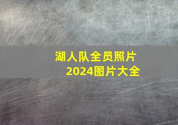 湖人队全员照片2024图片大全