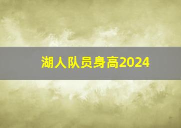 湖人队员身高2024