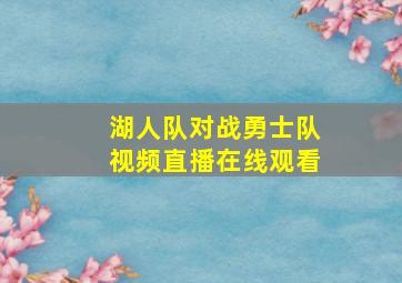 湖人队对战勇士队视频直播在线观看