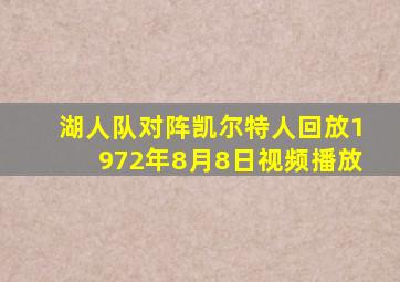 湖人队对阵凯尔特人回放1972年8月8日视频播放