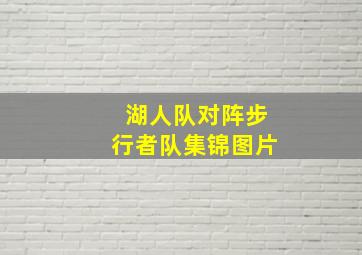 湖人队对阵步行者队集锦图片