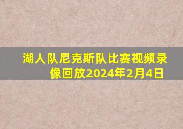 湖人队尼克斯队比赛视频录像回放2024年2月4日