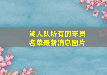 湖人队所有的球员名单最新消息图片