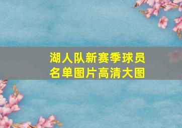 湖人队新赛季球员名单图片高清大图