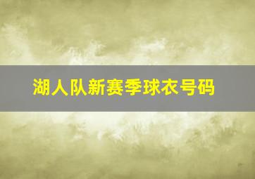 湖人队新赛季球衣号码