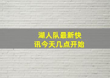 湖人队最新快讯今天几点开始