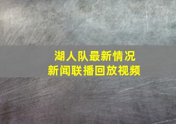 湖人队最新情况新闻联播回放视频