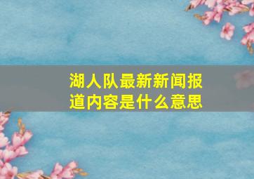 湖人队最新新闻报道内容是什么意思