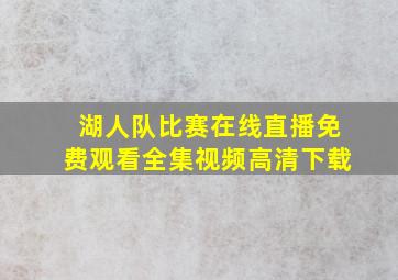 湖人队比赛在线直播免费观看全集视频高清下载