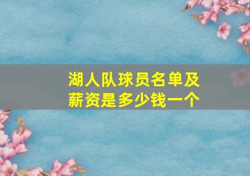 湖人队球员名单及薪资是多少钱一个