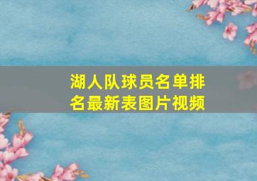 湖人队球员名单排名最新表图片视频