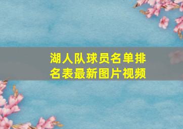 湖人队球员名单排名表最新图片视频