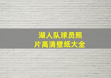 湖人队球员照片高清壁纸大全