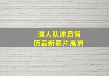 湖人队球员简历最新图片高清