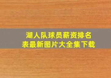 湖人队球员薪资排名表最新图片大全集下载