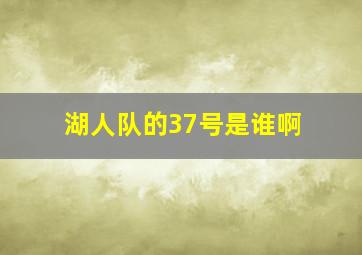 湖人队的37号是谁啊