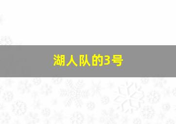 湖人队的3号