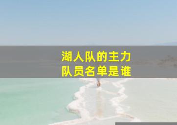 湖人队的主力队员名单是谁