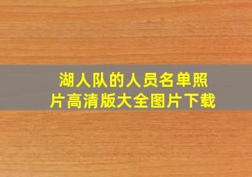 湖人队的人员名单照片高清版大全图片下载