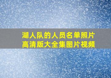 湖人队的人员名单照片高清版大全集图片视频