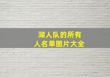 湖人队的所有人名单图片大全