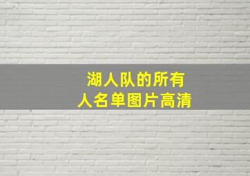 湖人队的所有人名单图片高清