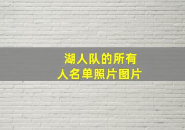 湖人队的所有人名单照片图片