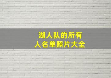 湖人队的所有人名单照片大全