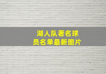 湖人队著名球员名单最新图片